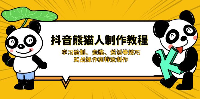 （14144期）抖音熊猫人制作教程，学习绘制、走路、说话等技巧，实战操作和特效制作