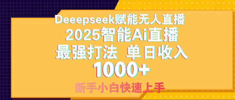 （14410期）Deepseek赋能无人直播，2025无人直播最强打法，单日收入1000+新手小白...