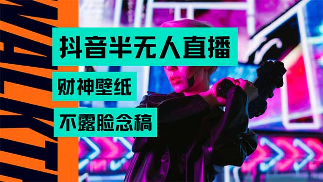 （15590期）抖音半无人直播生肖财神AI图撸音浪，不用露脸、只需要读稿，宝妈、大学...