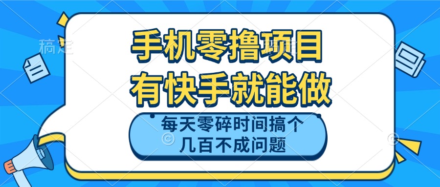 （14687期）手机零撸项目，有快手就可以做，每天零碎时间搞个几百块不成问题