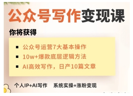 AI公众号写作变现课，手把手实操演示，从0到1做一个小而美的会賺米的IP号