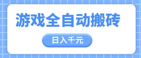 游戏全自动打金搬砖，日入多张，手把手带你，收益冠军项目【揭秘】