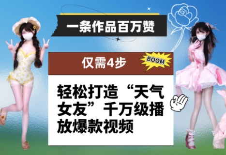 一条作品百万赞！ 只需4步，轻松打造&ldquo;天气女友&rdquo;千万级播放爆款视频