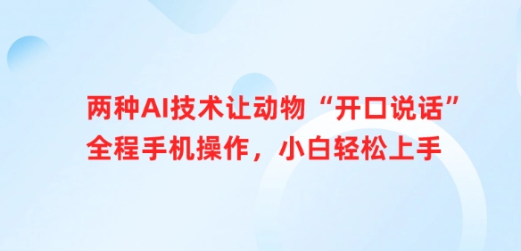 两种AI技术让动物&ldquo;开口说话&rdquo;全程手机操作，小白轻松上手