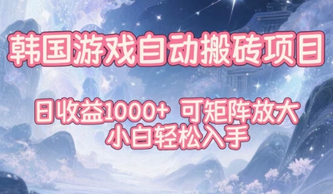 韩国游戏自动搬砖项目，日收益1k+，可矩阵放大，小白轻松入手【揭秘】