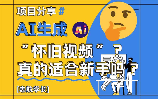 （14838期）AI生成&ldquo;怀旧视频&rdquo;真的很适合新手？详细讲解！