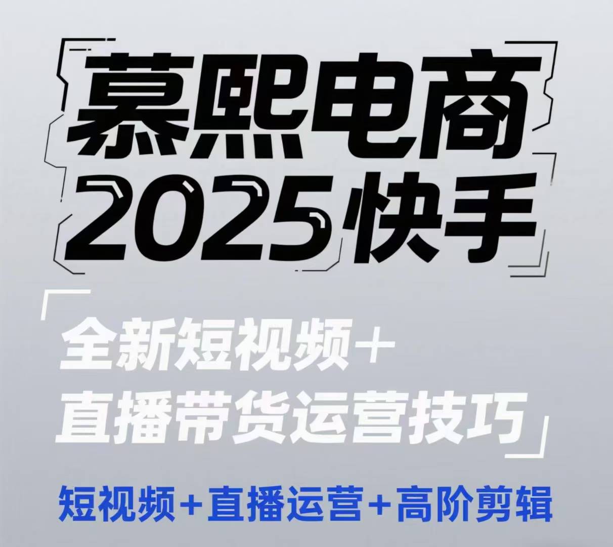 2025快手短视频+直播带货运营技巧，​短视频、直播运营、高阶剪辑