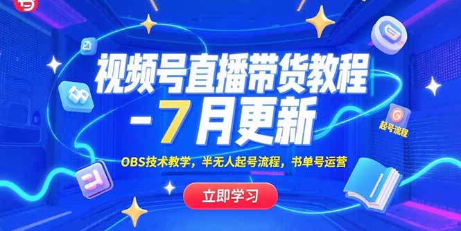 （15360期）视频号直播带货教程-7月更新，OBS技术教学，半无人起号流程，书单号运营