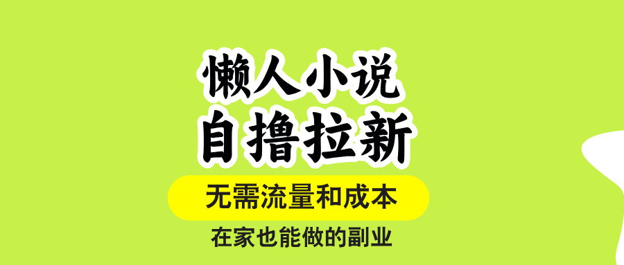 （15757期）懒人小说自撸拉新，无需流量，一个账号一条作品就可以打爆收益，在家也...