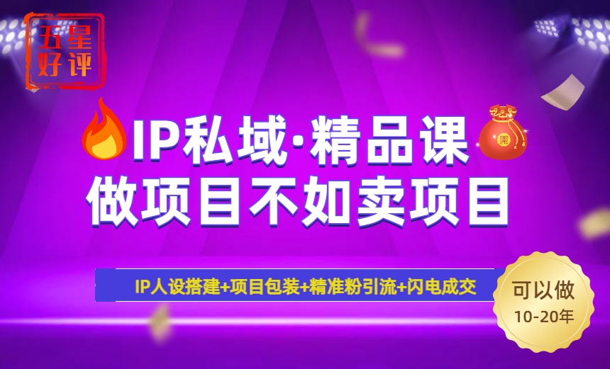 （14406期）2025年&ldquo;IP私域&middot;密训精品课&rdquo;，日赚3000+小白避坑年赚百万，暴力引流...