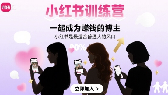 小红书训练营一起成为賺米的博主，小红书是最适合普通人的风口