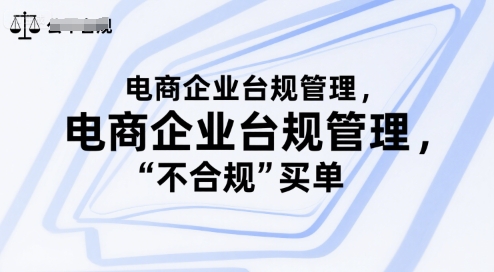 电商企业台规管理，别让你的公司为&ldquo;不合规&rdquo;买单