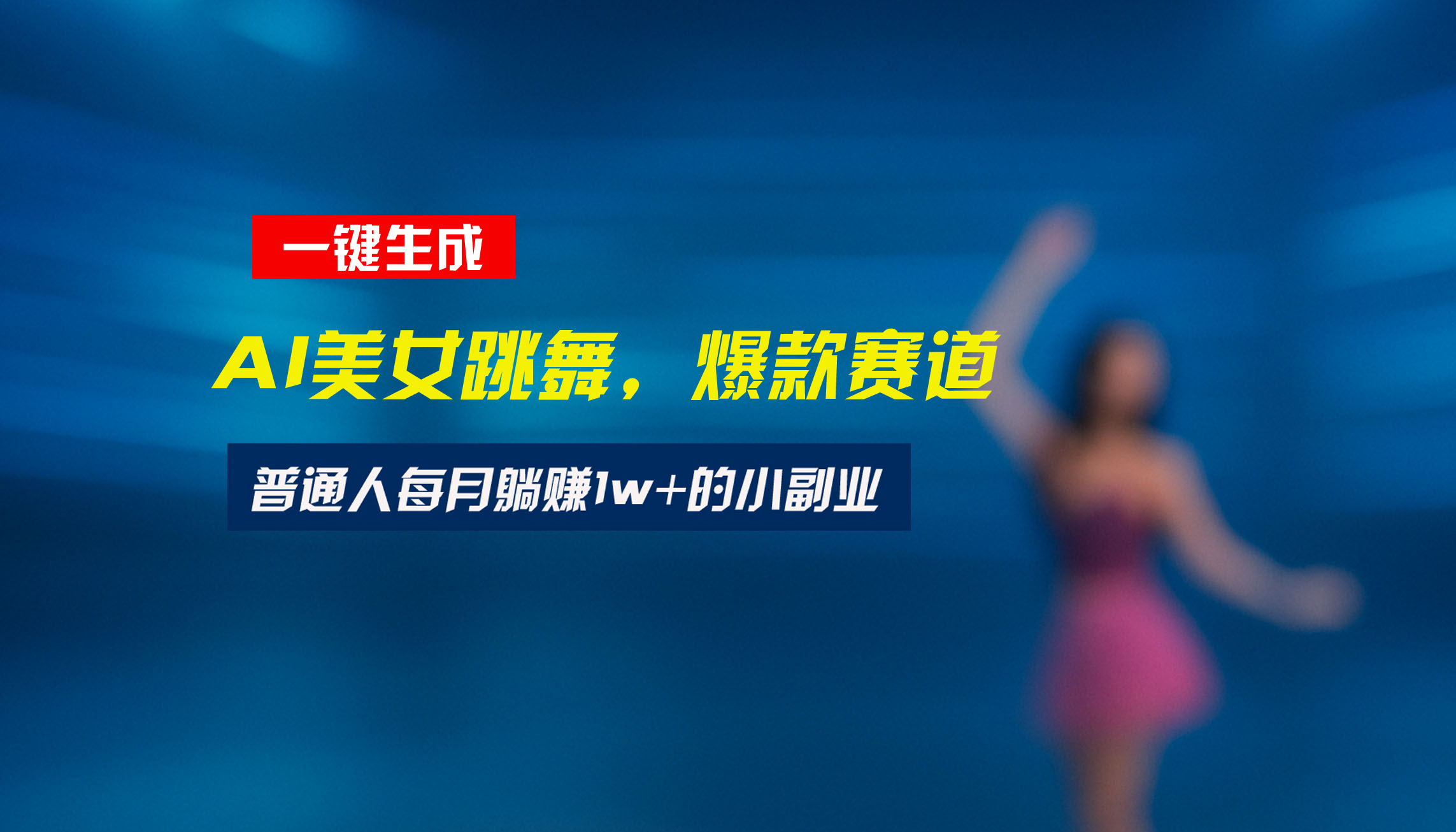（15549期）最新视频号玩法：美女跳舞赛道，一键生成原创视频，新手小白也能轻松上手