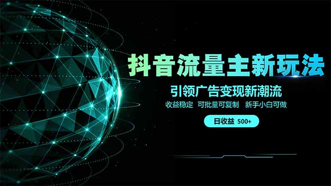 （14204期）抖音流量主新玩法 2025新风口 引领广告变现新潮流  单日500+  手把手...