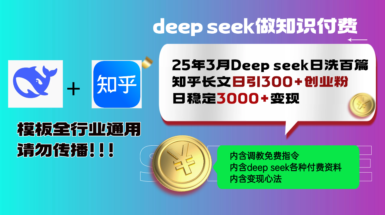 （14530期）25年3月最新Deep seek日洗百篇知乎长文日引300+创业粉，日稳定3000+变...