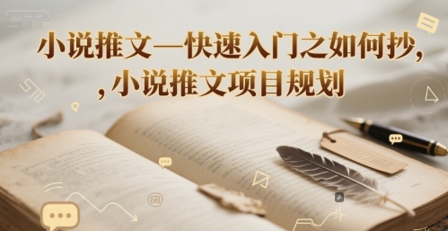 小说推文&mdash;快速入门之如何抄 ，小说推文项目规划