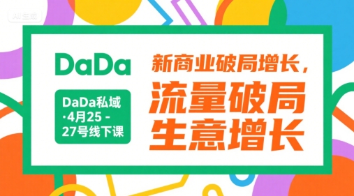 DaDa私域&middot;4月25-27号线下课，新商业破局增长，流量破局，生意增长