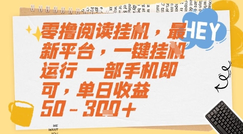 零撸阅读挂G，最新平台，一键全自动运行，一部手机即可，单日收益50-3张+【揭秘】