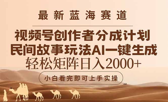 （14922期）最新蓝海赛道视频号创作者分成民间故事玩法，AI一键生成爆款视频，轻松...