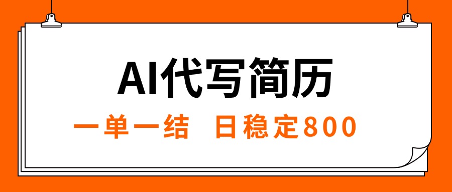 （15620期）AI代写简历，就业难目前旺季，一单一结，稳定日入8张，永不失业【附工...