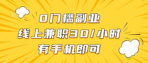 0门槛副业，线上兼zhi30一小时，有部手机即可【揭秘】