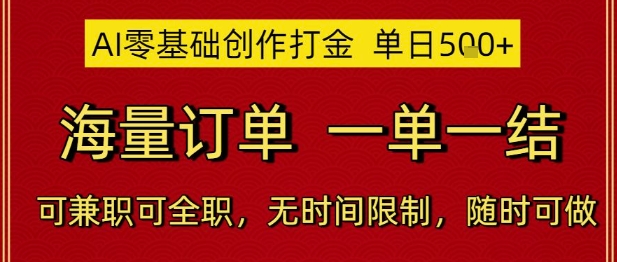 AI零基础创作打金，单日5张，海量订单，一单一结，可兼zhi可全职，无时间限制，随时可做【揭秘】