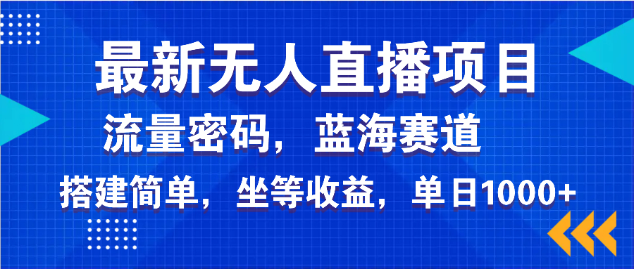 （14174期）最新无人直播项目&mdash;美女电影游戏，轻松日入3000+，蓝海赛道流量密码，...