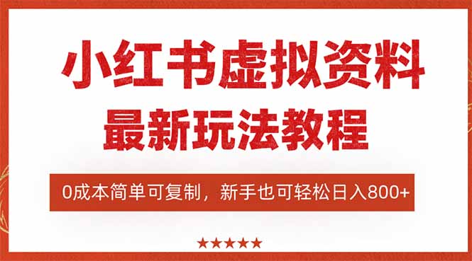 （16307期）小红书虚拟资料项目：最新搜索流变现玩法，0成本简单可复制，一人多店...