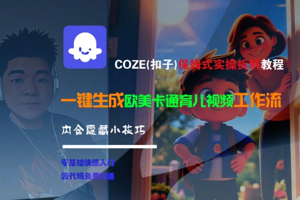 COZE(扣子)保姆式实操拆解教程，一键生成欧美卡通有儿视频工作流，内含隐藏小技巧