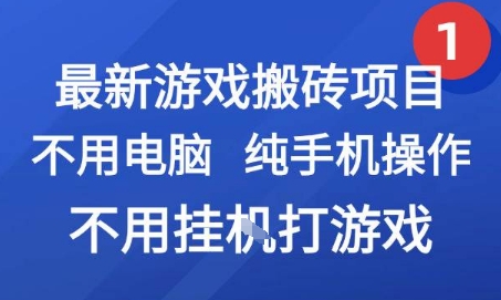 最新游戏搬砖项目，纯手机操作，不用电脑挂G打游戏，网创副业兼zhi【揭秘】