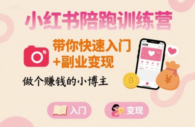 小红书陪跑训练营，带你快速入门+副业变现，做个賺米的小博主