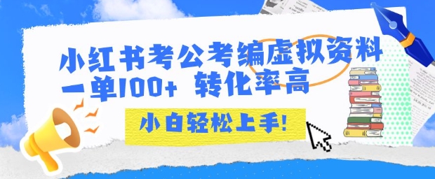 小红书考公考编虚拟资料出售一单100+ &nbsp;转化率高 &nbsp;小白可轻松上手