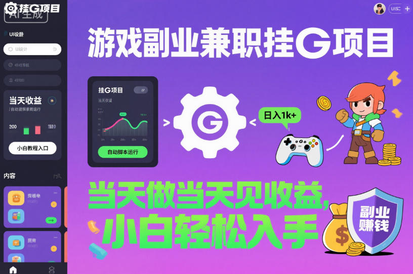 游戏副业兼zhi挂G项目，当天做当天见收益,日入1k+，小白轻松入手【揭秘】