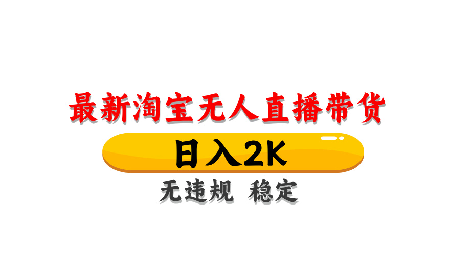 （14197期）最新 淘宝无人直播带货，日入1000+，不违规不封号，操作简单