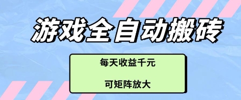 游戏全自动打金搬砖项目，每天收益多张，可矩阵放大【揭秘】