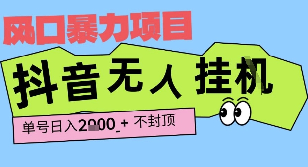 2025最新抖音暴力挂G撸金项目，单号产出2k+ ，小白当天也能拿结果，长期稳定做的项目【揭秘】