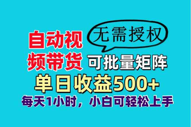 （14229期）自动视频带货，可批量矩阵，单日收益500+、轻松实现睡后收益，小白可...