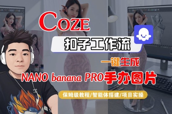 Coze扣子智能体工作流一键生成&ldquo;nano_banana2-手办图片&rdquo;，全流程保姆级教学