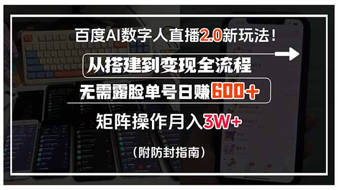 （15555期）百度AI数字人直播2.0新玩法！从搭建到变现全流程，无需露脸单号日赚600...