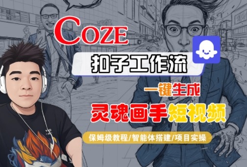Coze扣子智能体工作流一键生成&ldquo;灵魂画手&ldquo;短视频，全流程保姆级教学