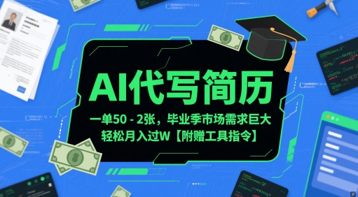 AI代写简历，一单50-2张，毕业季市场需求巨大，轻松月入过W【附赠工具指令】