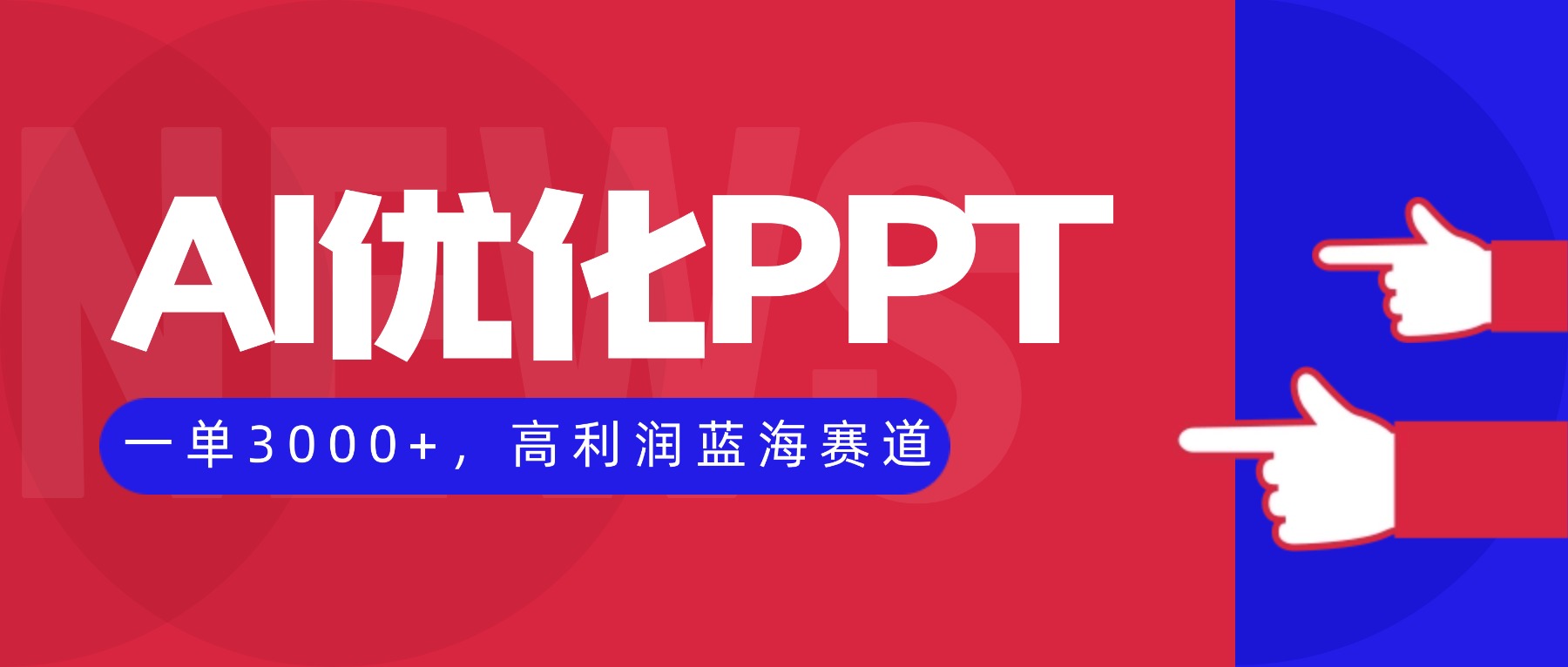 （16407期）AI优化制作PPT，一单3000+，高利润蓝海赛道，永不失业副业兼职项目