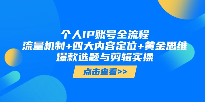 （14667期）个人IP账号全流程：流量机制+四大内容定位+黄金思维, 爆款选题与剪辑实操