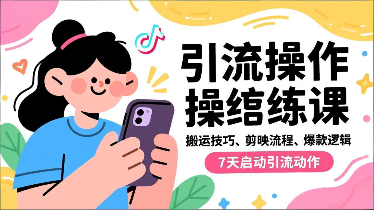 （16809期）抖音引流实操跟练课，搬运技巧、剪映流程、爆款逻辑，7天启动引流动作