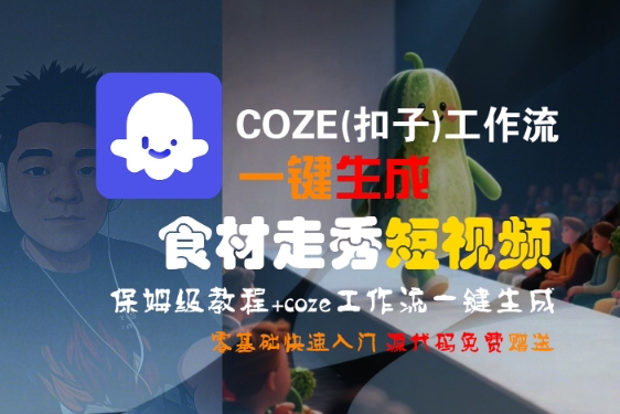 COZE(扣子)工作流一键生成食材走秀短视频，保姆级教程，零基础快速入门