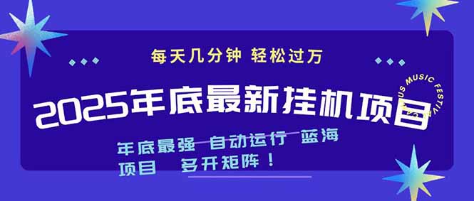 （16807期）2025年年底最新挂机项目，不看电脑配置！每天几分钟，月入1000＋，可矩阵，一台电脑支持多个...