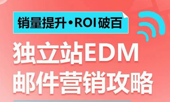 销量提升&bull;ROI破百 独立站EDM邮件营销攻略，如何通过邮件营销每年获得100万美金销售额!