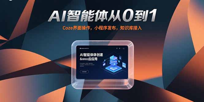 （15382期）AI智能体从0到1，Coze界面操作，小程序发布，知识库接入