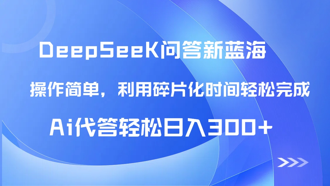 （14690期）【头条问答新蓝海】DeepSeek回答玩法首曝！碎片化时间，AI代答日入300+...