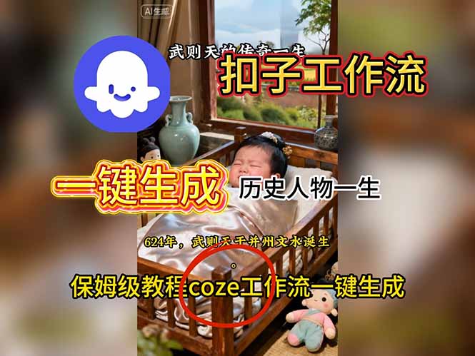 （16551期）用扣子工作流一键生成历史人物一生视频搭建教程